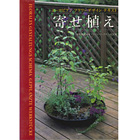 ヨーロピアンフラワーデザインテキスト別冊　寄せ植え