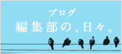 六耀社 編集部の、日々